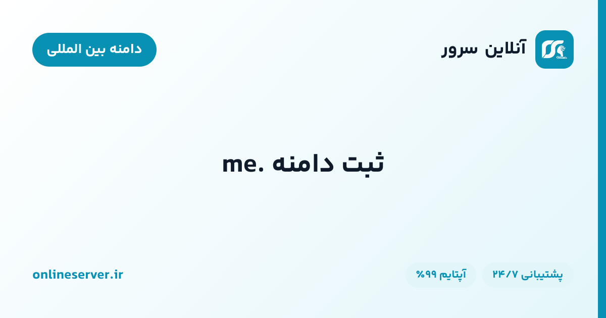 ثبت دامنه .me