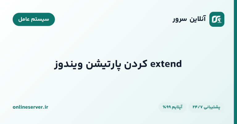 extend کردن پارتیشن ویندوز