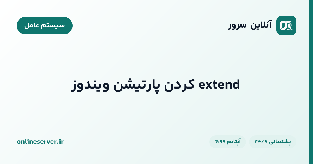 extend کردن پارتیشن ویندوز