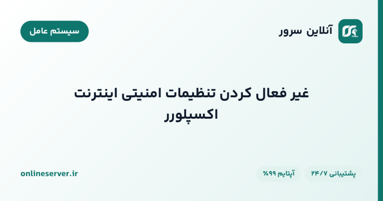غیر فعال کردن تنظیمات امنیتی اینترنت اکسپلورر