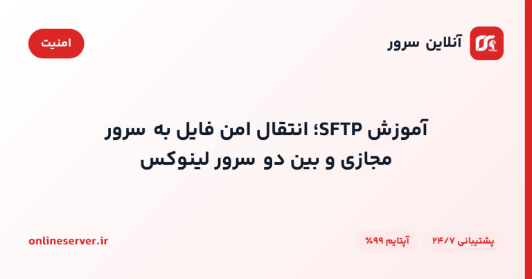 آموزش SFTP؛ انتقال امن فایل به سرور مجازی و بین دو سرور لینوکس