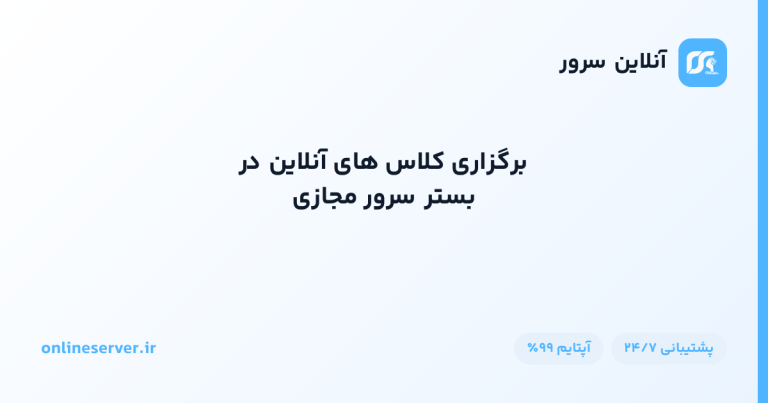 برگزاری کلاس های آنلاین در بستر سرور مجازی