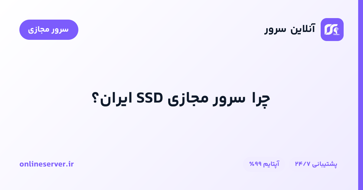 چرا سرور مجازی SSD ایران؟