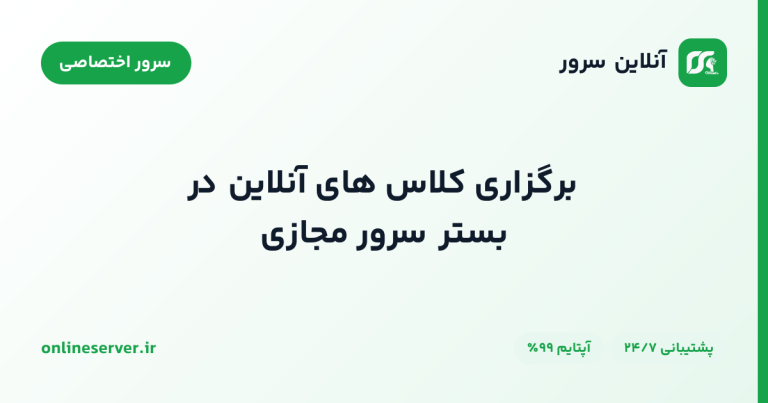 برگزاری کلاس های آنلاین در بستر سرور مجازی