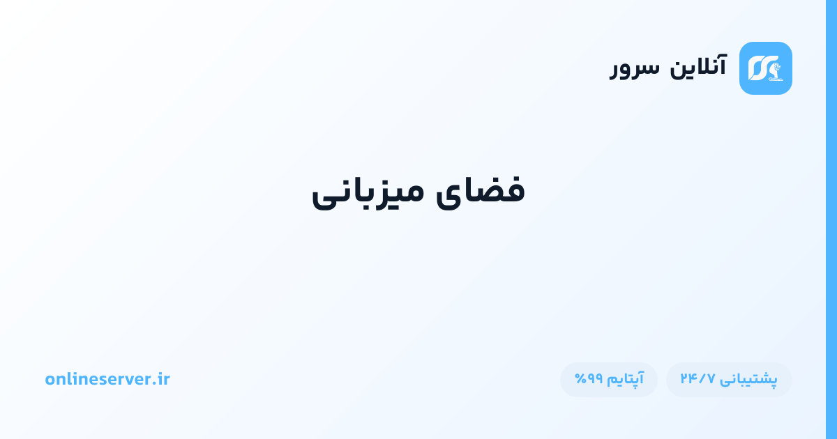 فضای میزبانی
