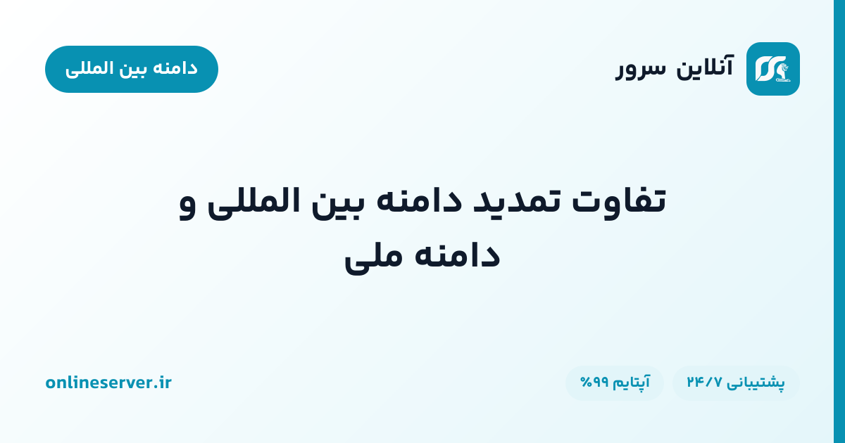 تفاوت تمدید دامنه بین المللی و دامنه ملی
