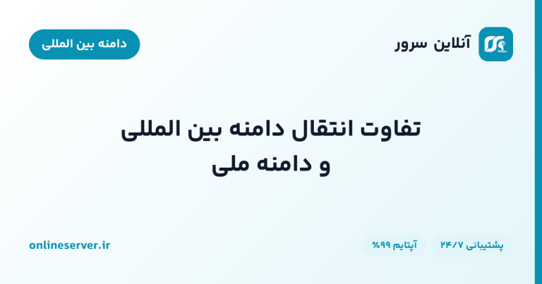 تفاوت انتقال دامنه بین المللی و دامنه ملی