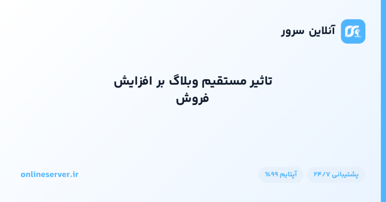 تاثیر مستقیم وبلاگ بر افزایش فروش