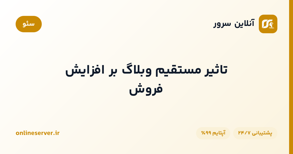 تاثیر مستقیم وبلاگ بر افزایش فروش