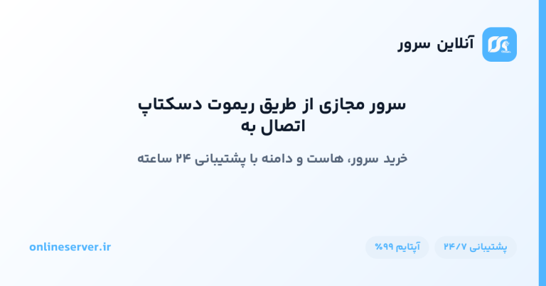 اتصال به سرور مجازی از طریق ریموت دسکتاپ