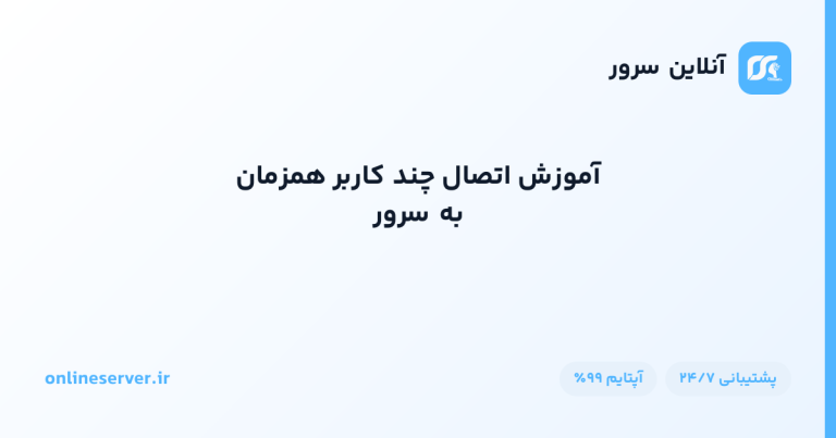آموزش اتصال چند کاربر همزمان به سرور