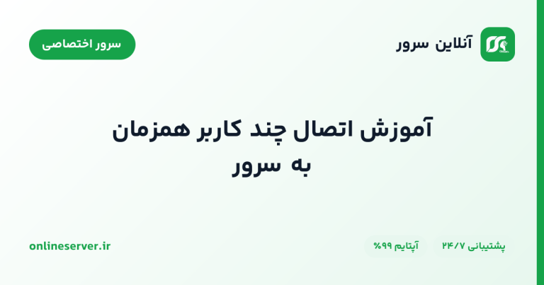 آموزش اتصال چند کاربر همزمان به سرور