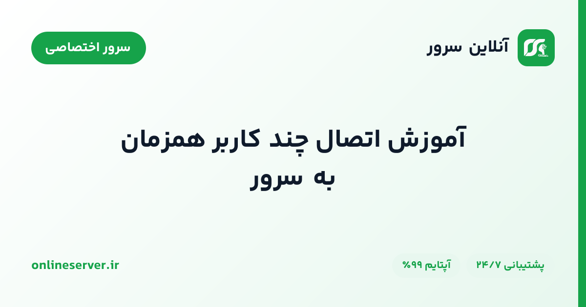 آموزش اتصال چند کاربر همزمان به سرور