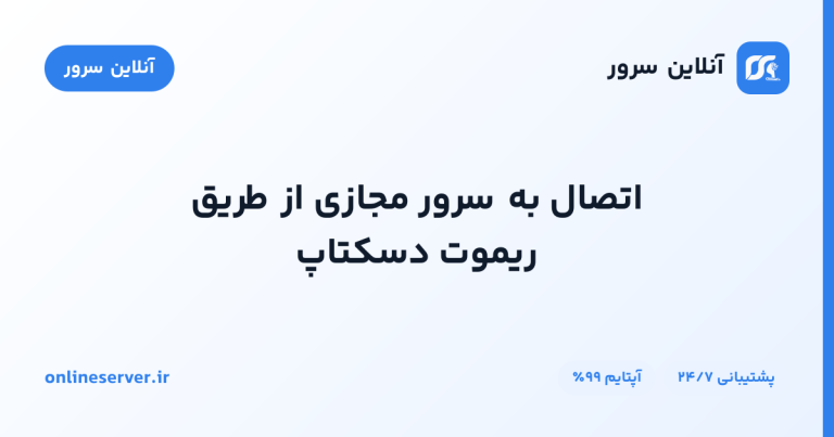 اتصال به سرور مجازی از طریق ریموت دسکتاپ