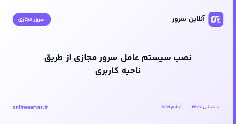 نصب سیستم عامل سرور مجازی از طریق ناحیه کاربری