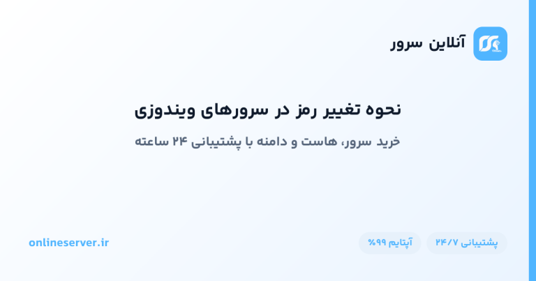 نحوه تغییر رمز در سرورهای ویندوزی