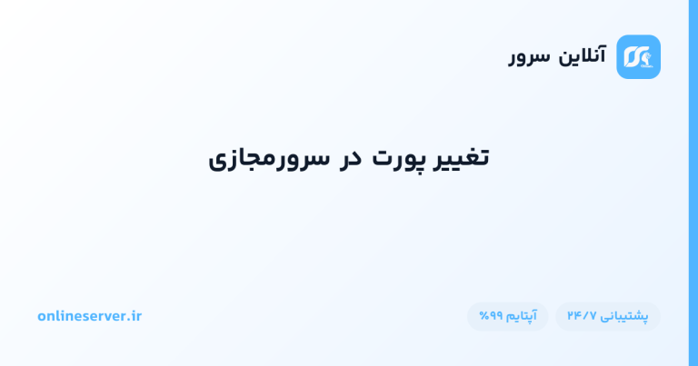 تغییر پورت در سرورمجازی