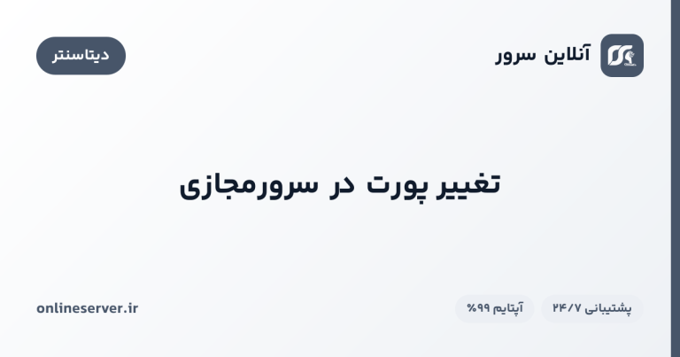 تغییر پورت در سرورمجازی