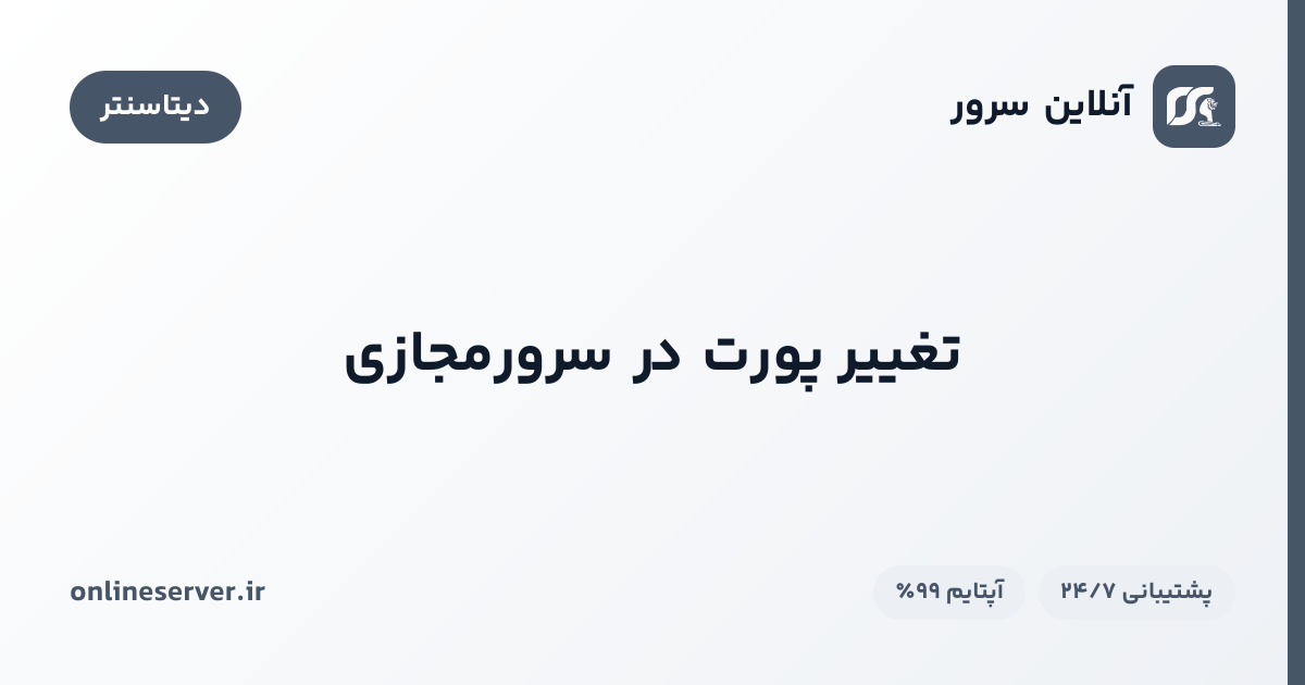تغییر پورت در سرورمجازی