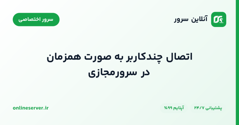 اتصال چندکاربر به صورت همزمان در سرورمجازی