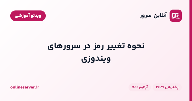 نحوه تغییر رمز در سرورهای ویندوزی
