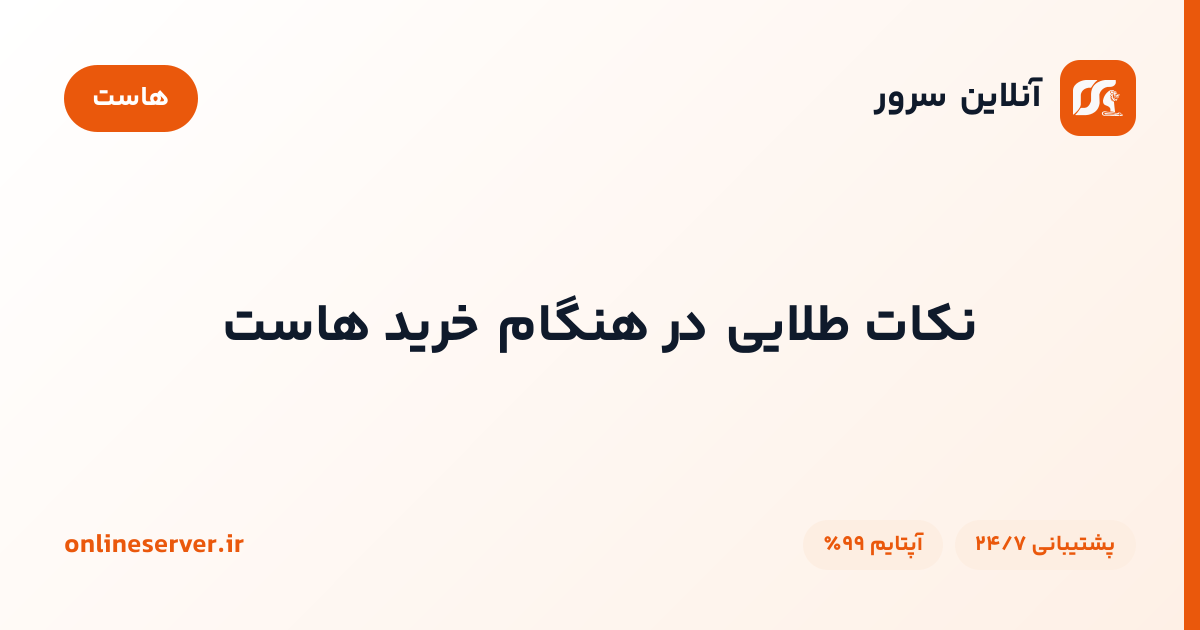 نکات طلایی در هنگام خرید هاست