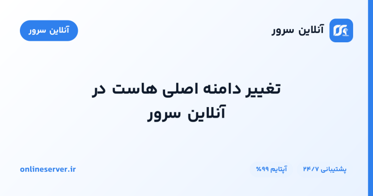 تغییر دامنه اصلی هاست در آنلاین سرور