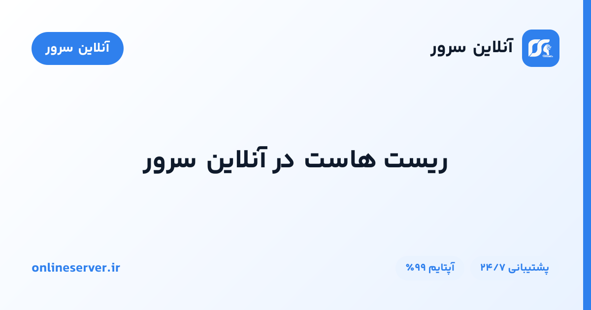 ریست هاست در آنلاین سرور