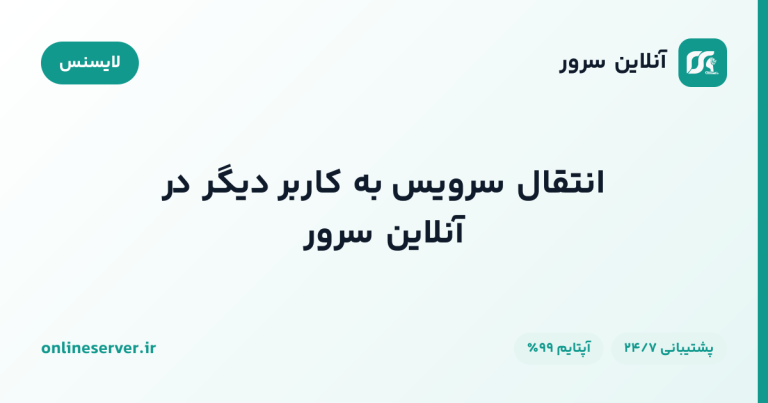 انتقال سرویس به کاربر دیگر در آنلاین سرور