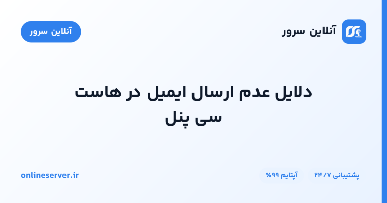 دلایل عدم ارسال ایمیل در هاست سی پنل