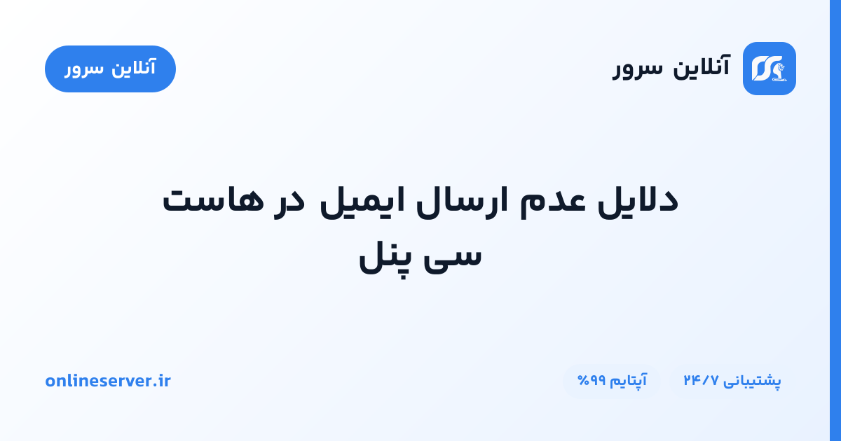 دلایل عدم ارسال ایمیل در هاست سی پنل