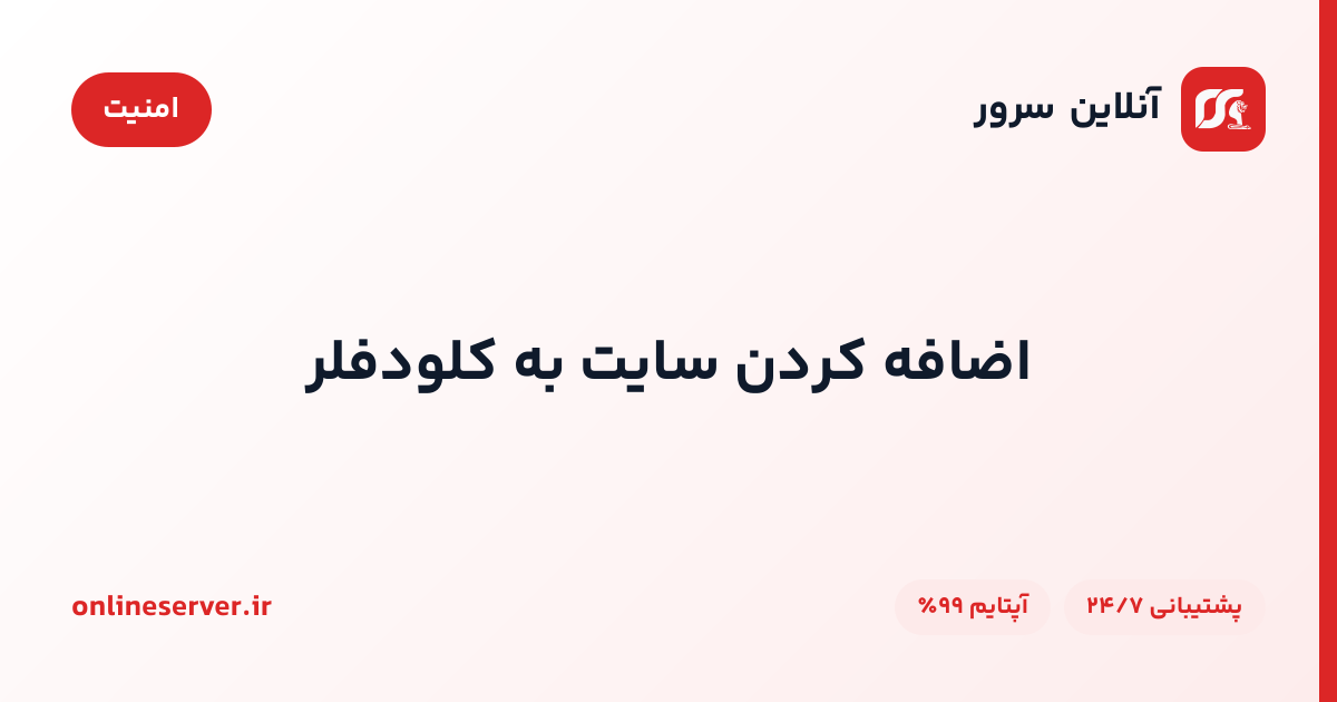 اضافه کردن سایت به کلودفلر