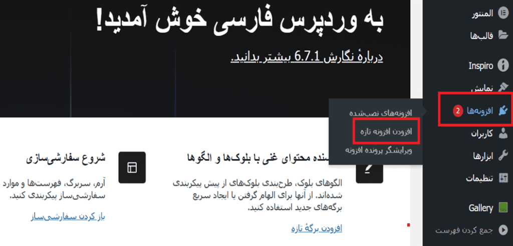بخش افزونه‌ها در پیشخوان وردپرس و کلیک روی گزینه افزودن افزونه تازه