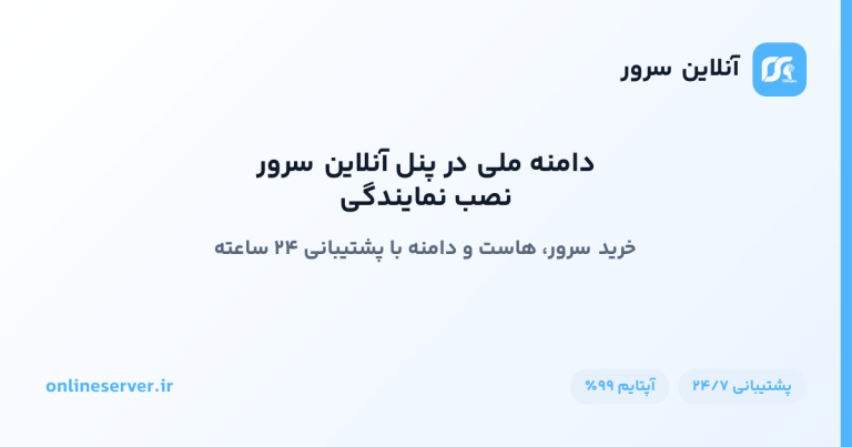نصب نمایندگی دامنه ملی در پنل آنلاین سرور