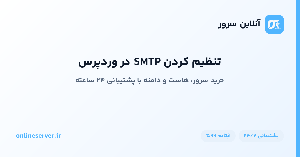 تنظیم کردن SMTP در وردپرس