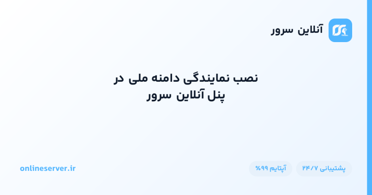 نصب نمایندگی دامنه ملی در پنل آنلاین سرور