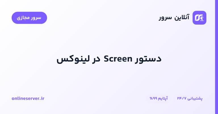 دستور Screen در لینوکس