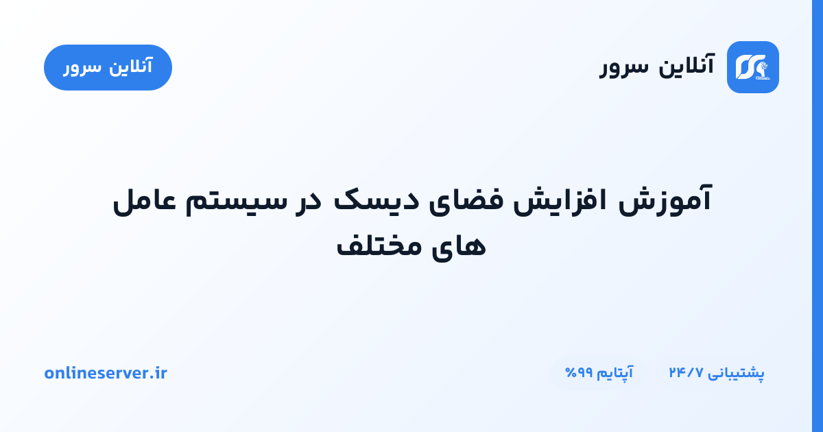 آموزش افزایش فضای دیسک در سیستم عامل های مختلف