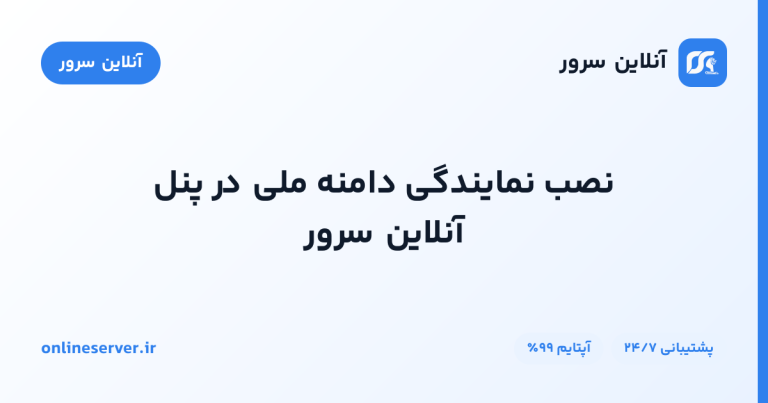 نصب نمایندگی دامنه ملی در پنل آنلاین سرور