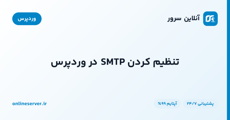تنظیم کردن SMTP در وردپرس