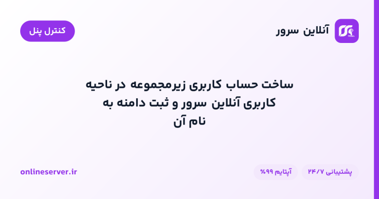 ساخت حساب کاربری زیرمجموعه در ناحیه کاربری آنلاین سرور و ثبت دامنه به نام آن