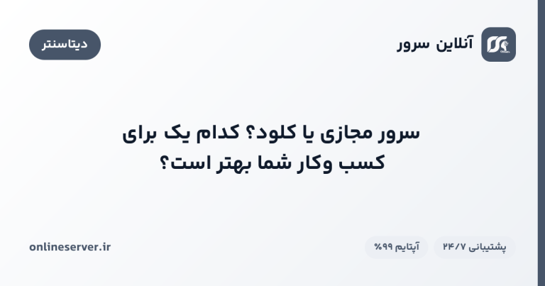 سرور مجازی یا کلود؟ کدام یک برای کسب‌وکار شما بهتر است؟