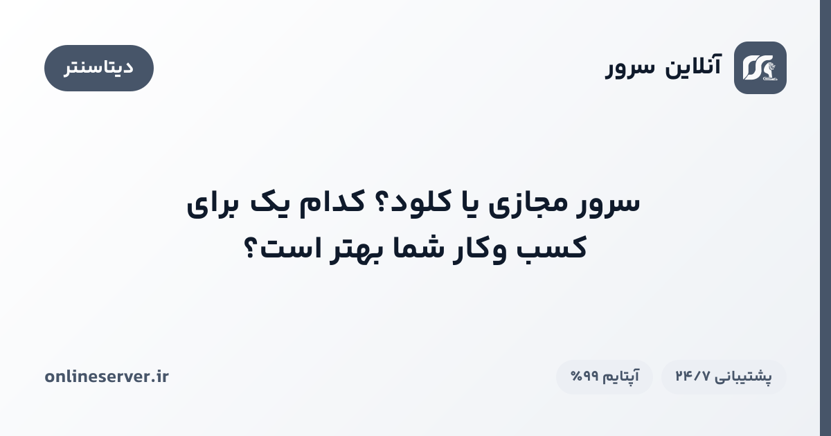 سرور مجازی یا کلود؟ کدام یک برای کسب‌وکار شما بهتر است؟