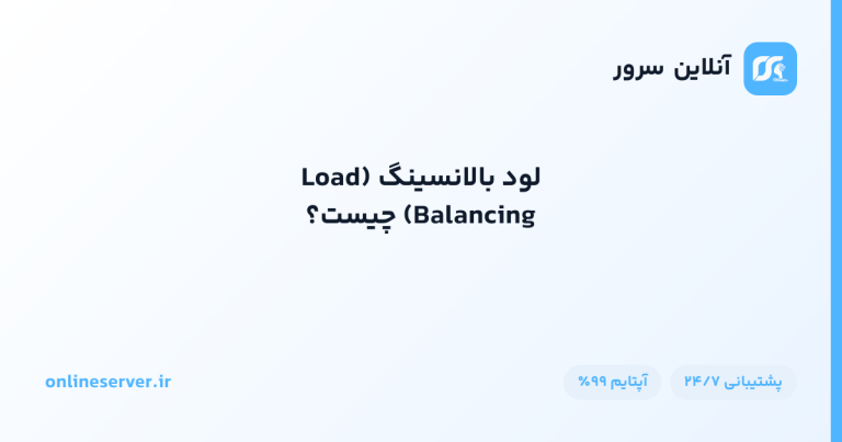 لود بالانسینگ (Load Balancing) چیست؟