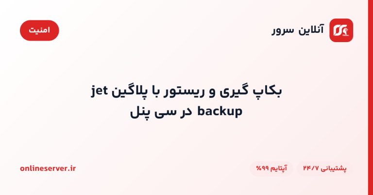 بکاپ گیری و ریستور با پلاگین jet backup در سی پنل