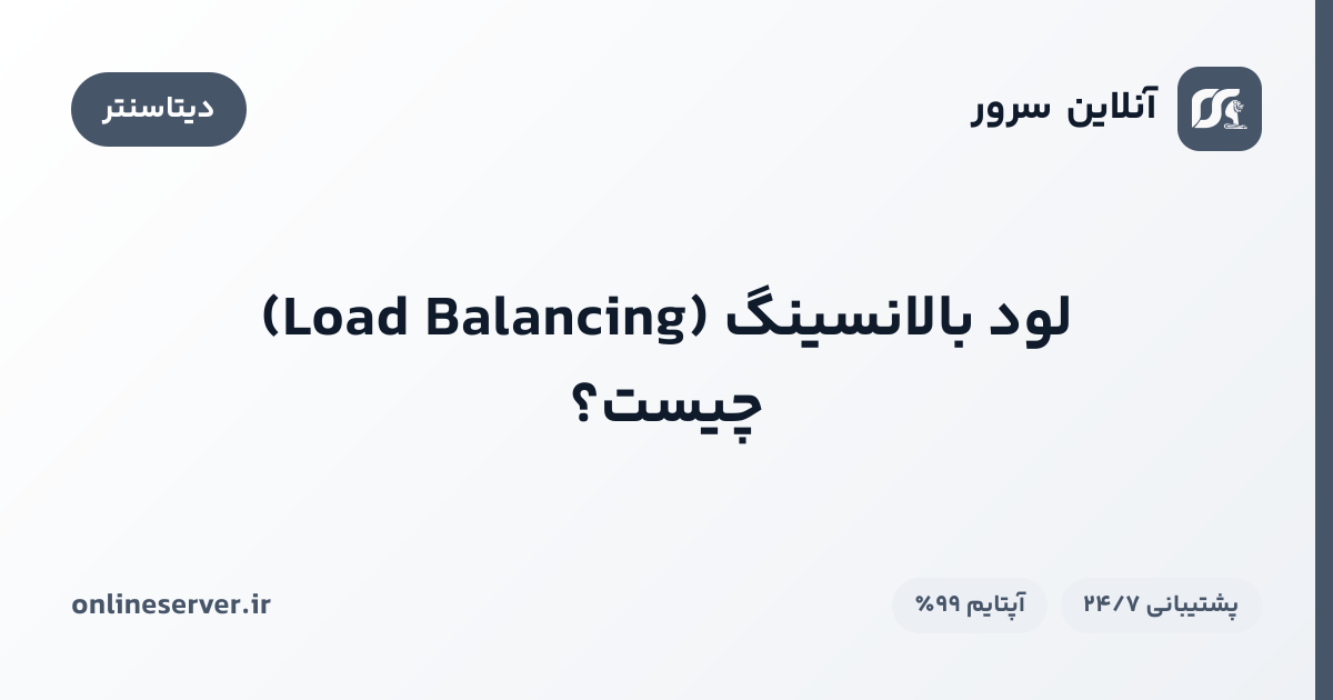 لود بالانسینگ (Load Balancing) چیست؟