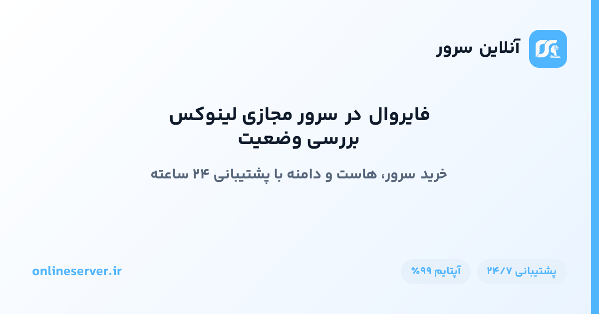 بررسی وضعیت فایروال در سرور مجازی لینوکس