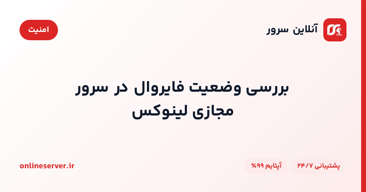 بررسی وضعیت فایروال در سرور مجازی لینوکس
