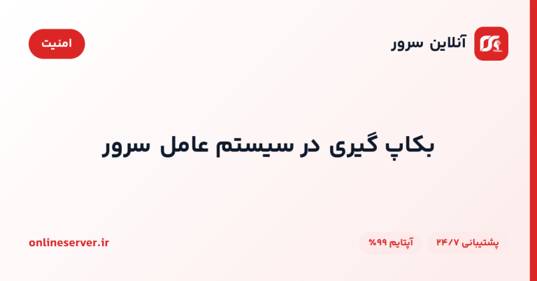 بکاپ گیری در سیستم عامل سرور