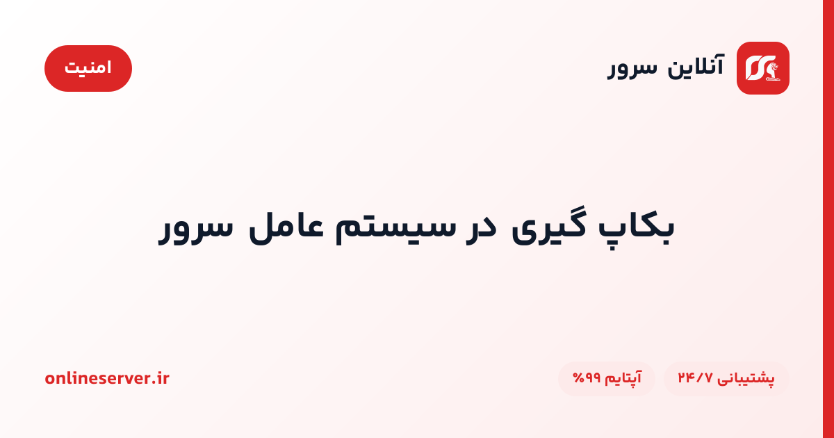 بکاپ گیری در سیستم عامل سرور